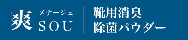 爽　ソウ　靴用消臭除菌パウダー