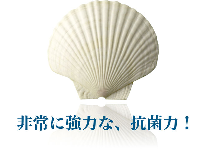非常に強力な、抗菌力！