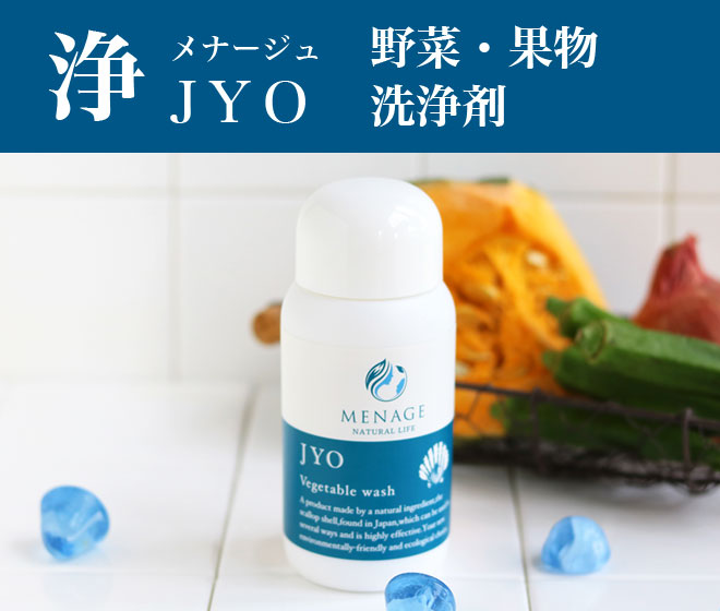 
            ◎JYO　～浄～　野菜・果物洗浄剤