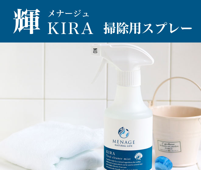 ◎KIRA　～輝～　掃除用スプレー