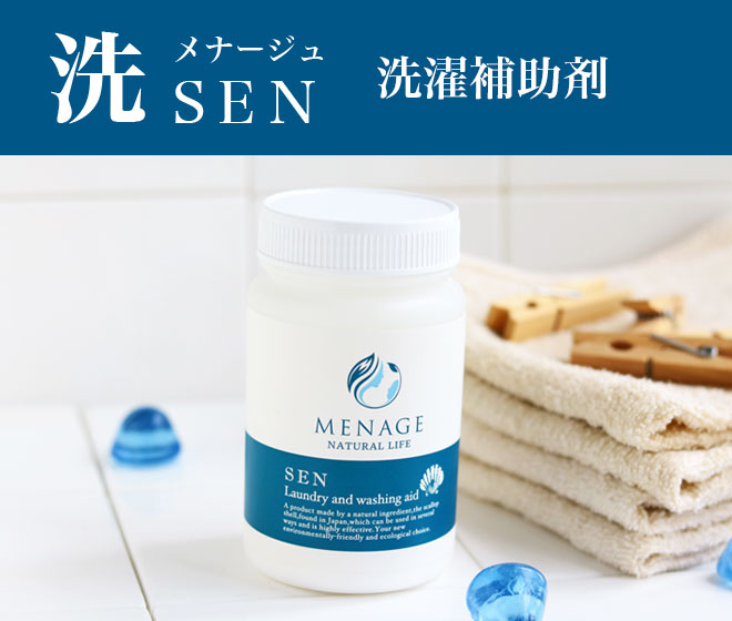 ◎SEN　～洗～　洗濯補助剤