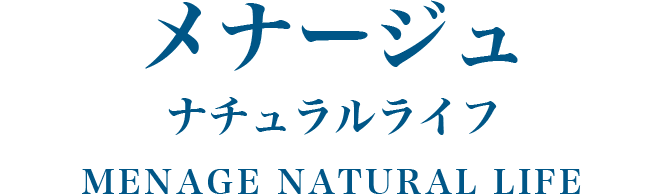 メナージュ　ナチュラルライフ