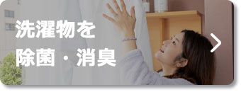 洗濯物を除菌・消臭