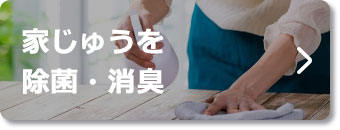 家中を除菌・消臭