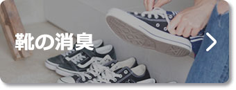 靴の消臭
