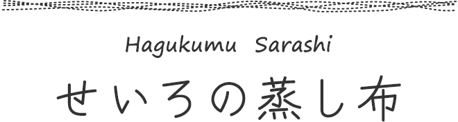 せいろの蒸し布