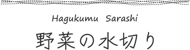 野菜の水切り