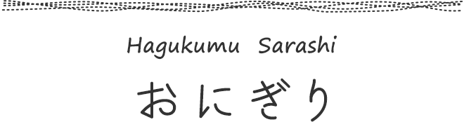 おにぎり