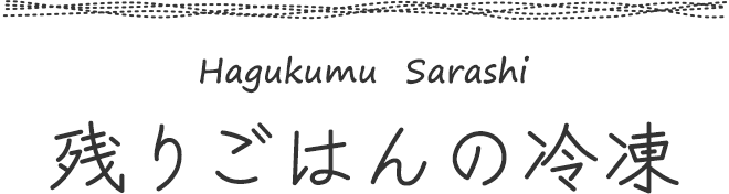 残りごはんの冷凍