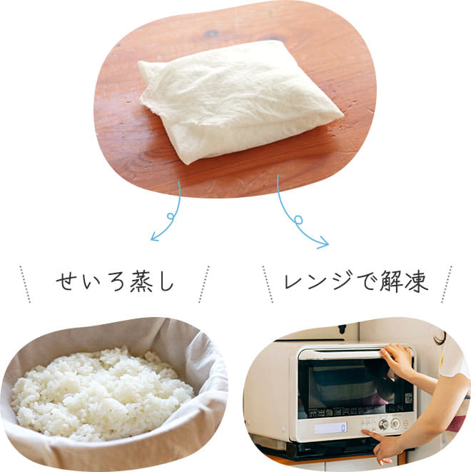 せいろ蒸しでふっくらごはんに、レンジで解凍も