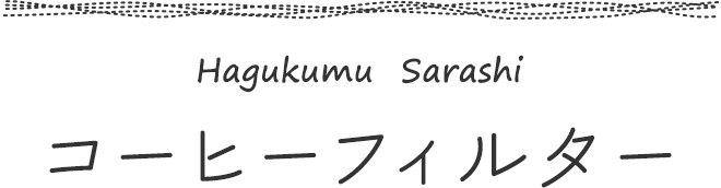 コーヒーフィルター