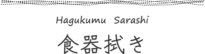 食器拭き