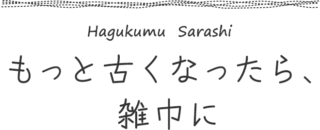 もっと古くなったら、雑巾に