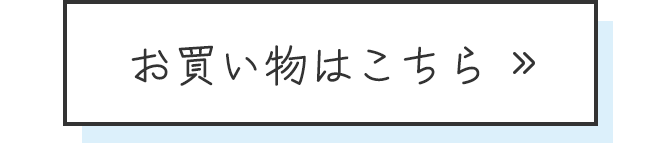 お買い物はこちら