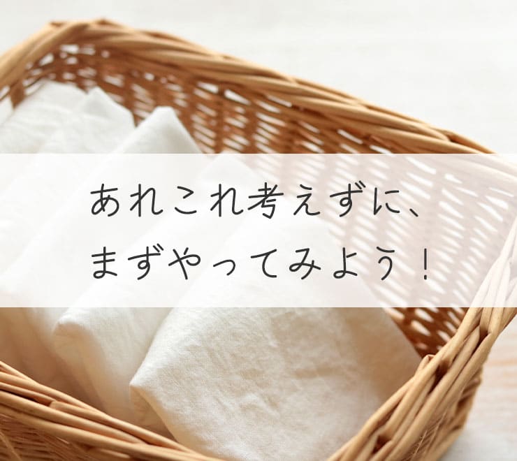 あれこれ考えずに、まずやってみよう！
