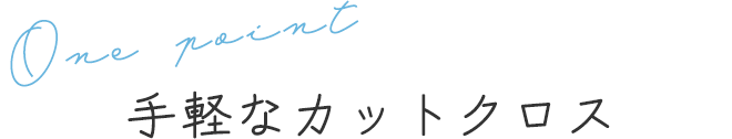 手軽なカットクロス