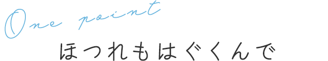 ほつれもはぐくんで