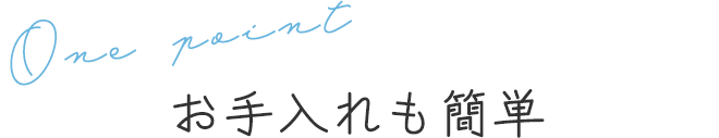 お手入れも簡単