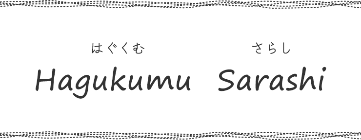 はぐくむ　さらし　Hagukumu Sarashi