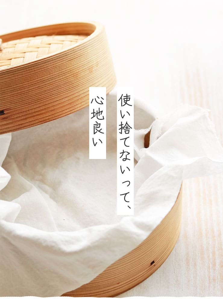 使い捨てないって、心地良い