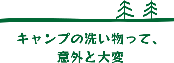 キャンプの洗い物って、意外と大変