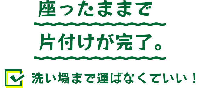 座ったままで片付けが完了。洗い場まで運ばなくていい！