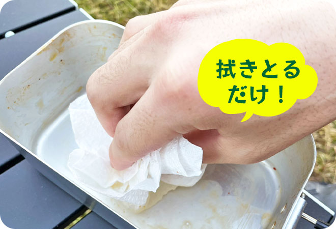 水を使わずに洗われるメスティン