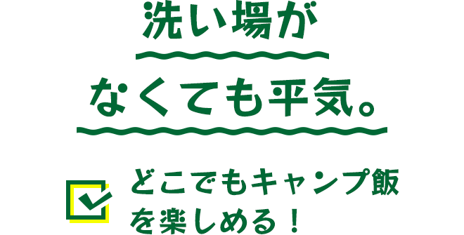 洗い場がなくても平気。どこでもキャンプ飯を楽しめる！