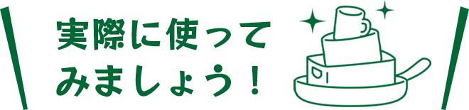 実際にキャンプでとれるを使ってみましょう
