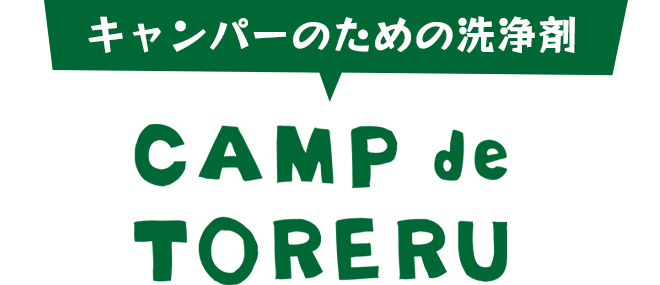 キャンパーのための洗浄剤　CAMP de TORERU『キャンプでとれる』