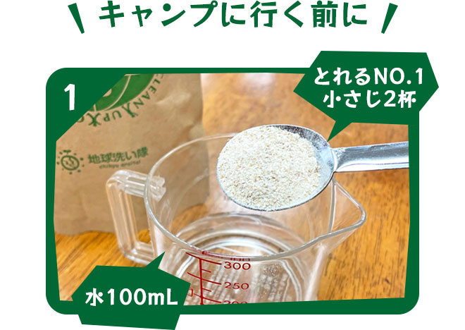 ＜キャンプに行く前に＞粉末とれる小さじ2杯と水100mLを合わせる