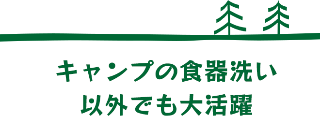 キャンプの食器洗い以外でも大活躍