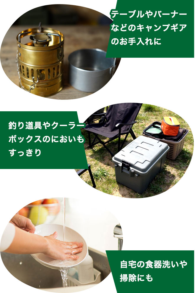 ●テーブルやバーナーなどのキャンプギアのお手入れに
        ●釣り道具やクーラーボックスのにおいもすっきり
        ●自宅の食器洗いや掃除にも