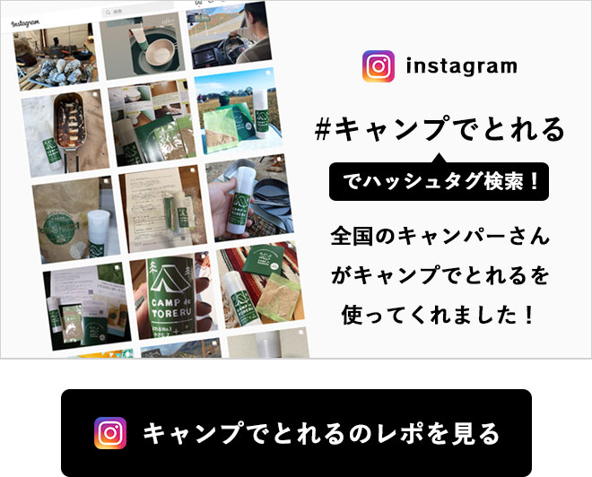 キャンプでとれるのインスタ投稿を見る