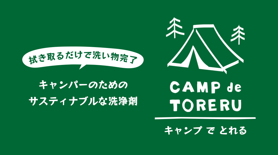 拭き取るだけで洗い物完了　CAMP de TORERUキャンプでとれる