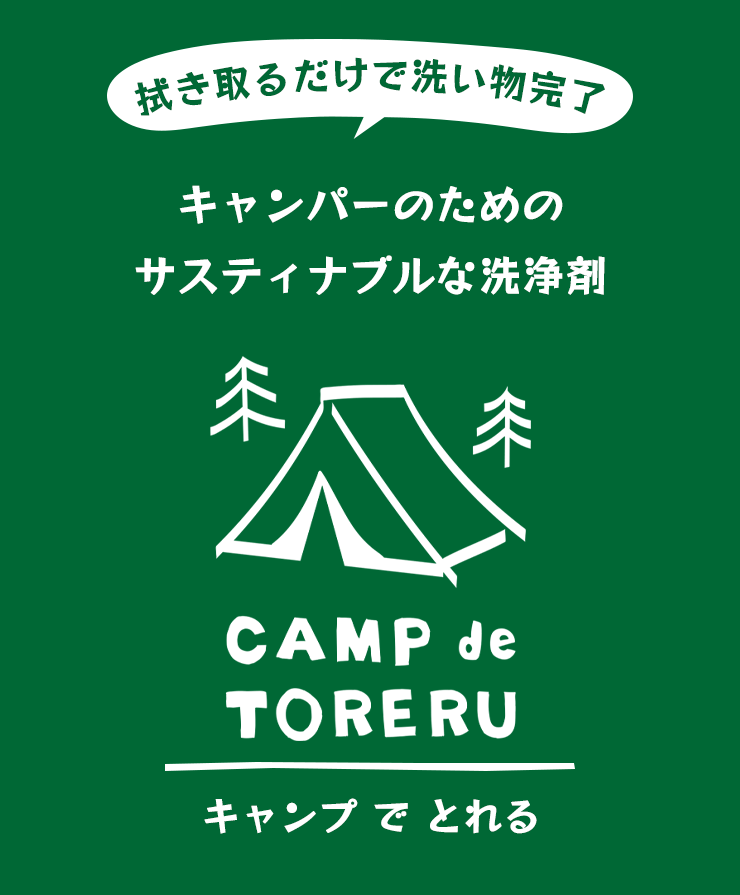 拭き取るだけで洗い物完了　CAMP de TORERUキャンプでとれる