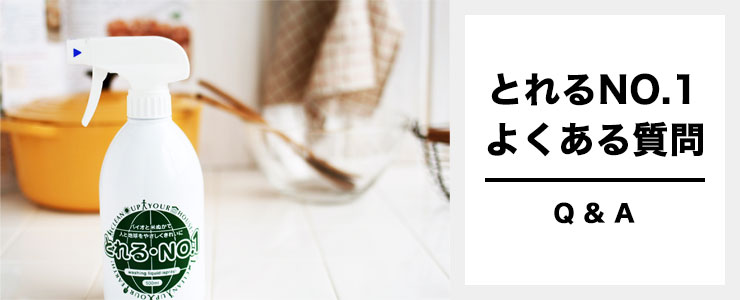 とれるNO.1のよくある質問