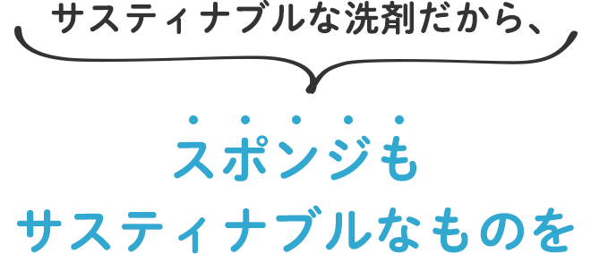 サスティナブルな洗剤だから、スポンジもサスティナブルなものを