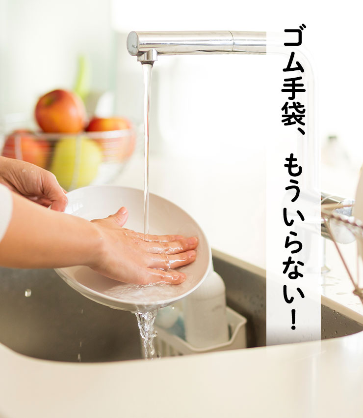 ゴム手袋、もういらない!