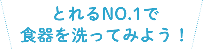 とれるNO.1で食器を洗ってみよう!