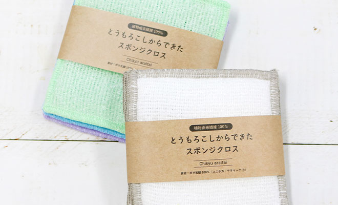 とうもろこしからできたスポンジクロス