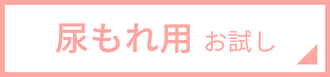 尿もれ用布ナプキン