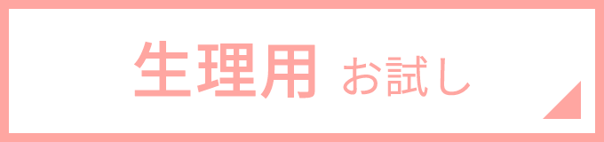 布ナプキンチャレンジセット