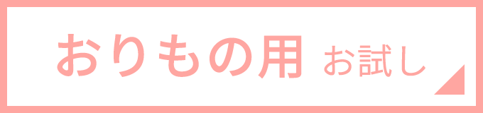 布ナプキンスターターセット