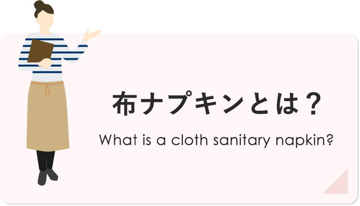 布ナプキンとは？