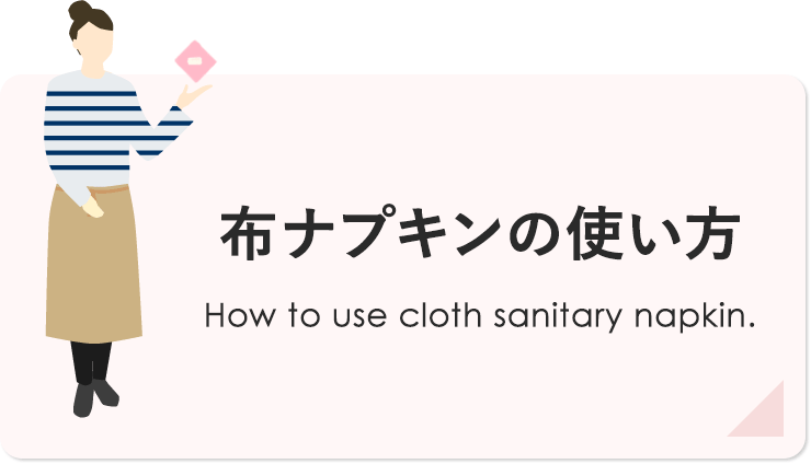 布ナプキンの使い方