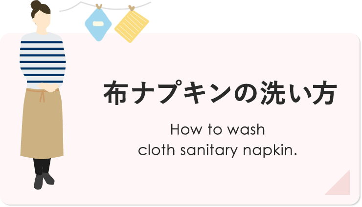 布ナプキンの洗い方