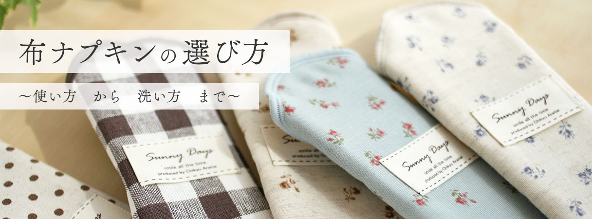 布ナプキンの選び方