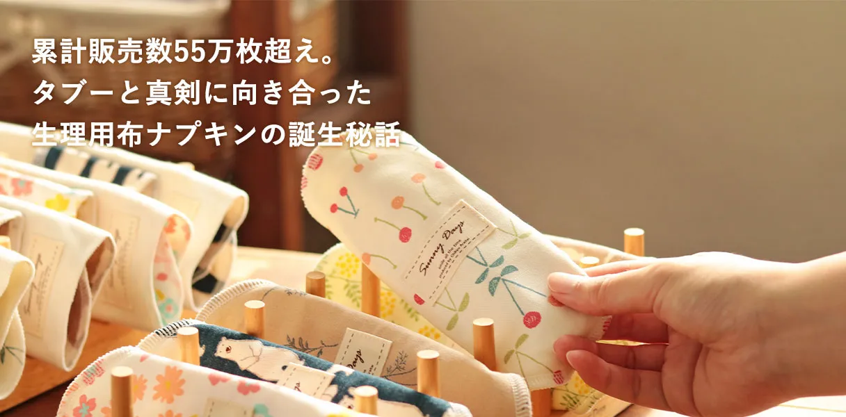 累計販売数55万枚超え。タブーと真剣に向き合った生理用布ナプキンの誕生秘話