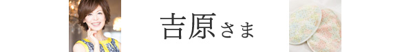 吉原さま